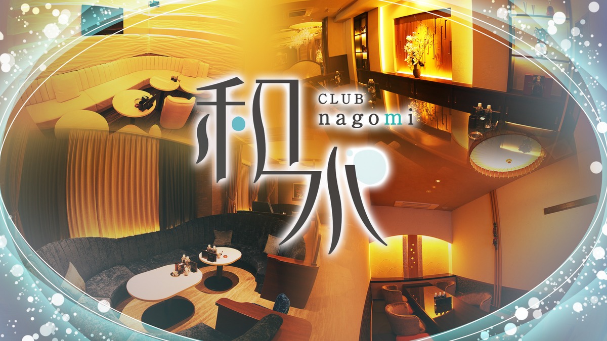 CLUB nagomi -和水-