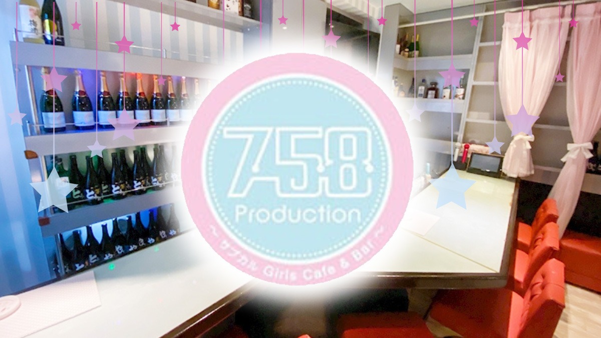 758production 〜サブカルgirls cafe&bar〜