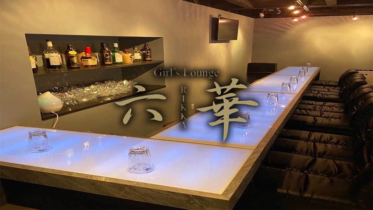 Girl's Lounge 六華