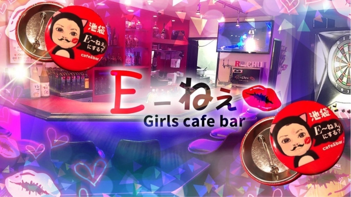 Girls Cafe bar E～ねぇ