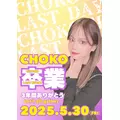 ちょこ|東村山市 栄町のガールズバー|Peace(ピース)