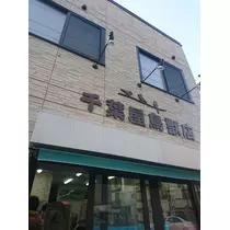 ちよママ
