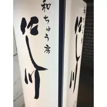 諸星 海