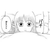 なっちゃん