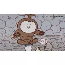 るな