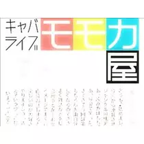 桃瀬 百華