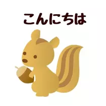 はるか