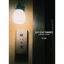 城なみ