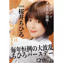桜井 ちひろ