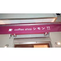 紫音