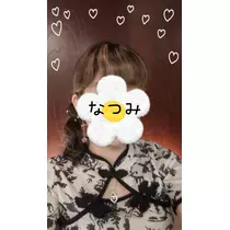 なつみ