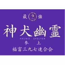 酔超丸 さな