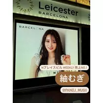 紬 むぎ