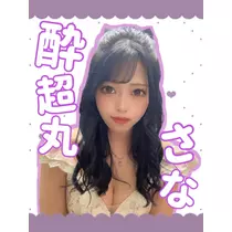 酔超丸 さな