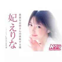 妃 えりな