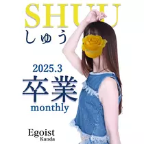 しゅう