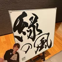 寒河江 春紀