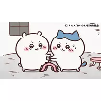 るな