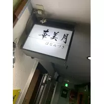美月
