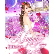 愛音 なぎさ