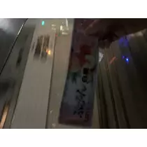 なる