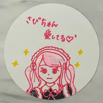 さび