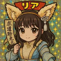 りあ
