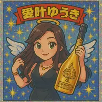 愛叶 ゆうき