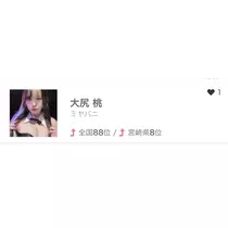大尻 桃