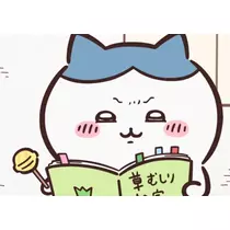 るな
