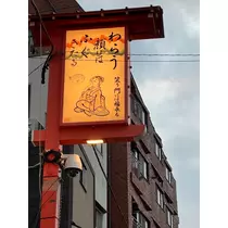 なつ