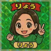 リョウ