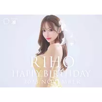 葉月 りほ