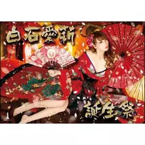 白石 愛莉