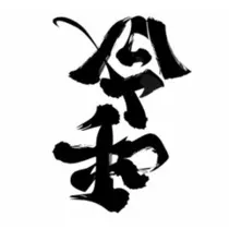 未来