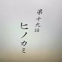 七星 夏純