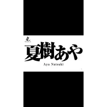夏樹 あや