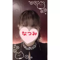 なつみ