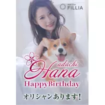 足立 はな