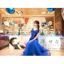 藤澤 せな
