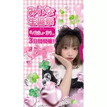 みぃな