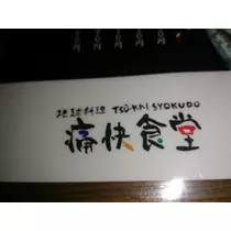 七星 夏純