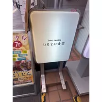 るな