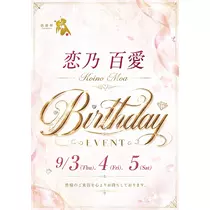 恋乃 百愛