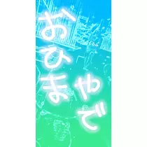 荒木 ナツミ