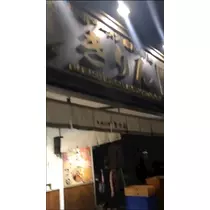 諸星 海