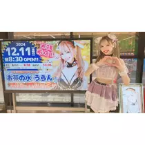 お茶の水うらん