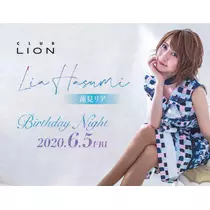 蓮見 リア