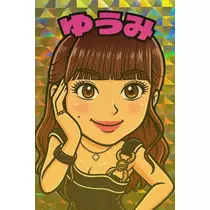 ゆうみ