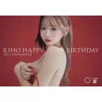 葉月 りほ